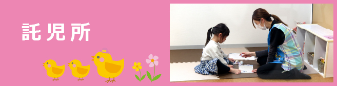 託児所ひまわり